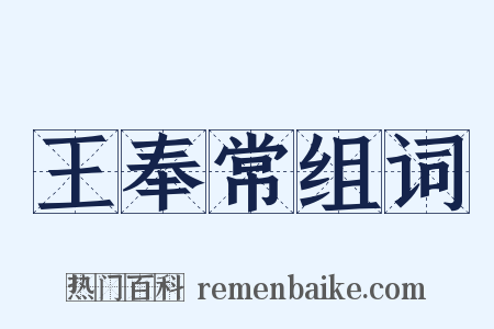 王奉常组词是什么意思的图片